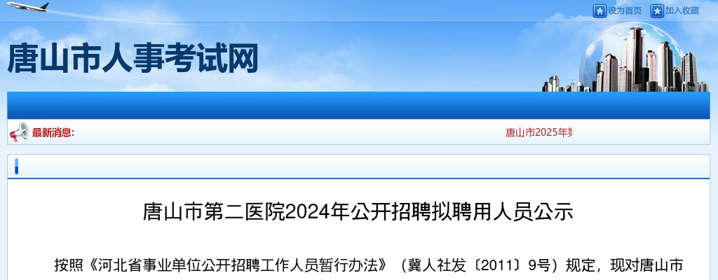 2024唐山市第二医院招聘拟聘用人员公示 图片