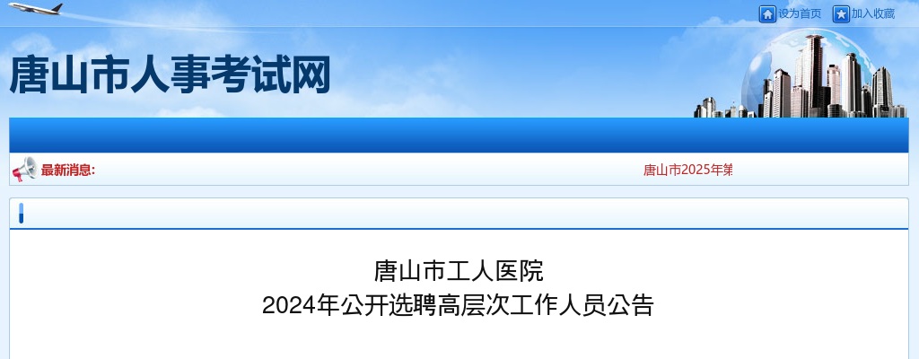 2024唐山市工人医院选聘高层次工作人员1人公告 图片