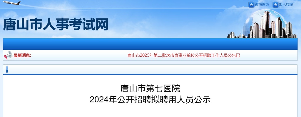 2024年河北唐山市第七医院公开招聘拟聘用人员公示 图片