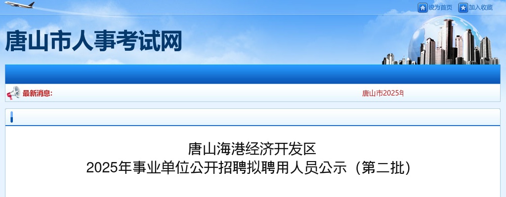 2025唐山海港经济开发区事业单位招聘拟聘用人员公示（第二批） 图片