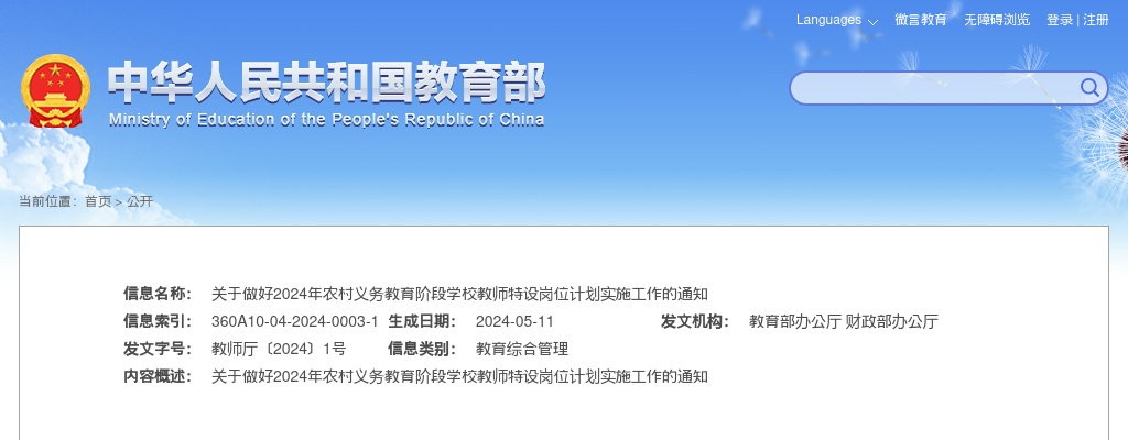 2024年关于做好农村义务教育阶段学校教师特设岗位计划实施工作的通知 图片