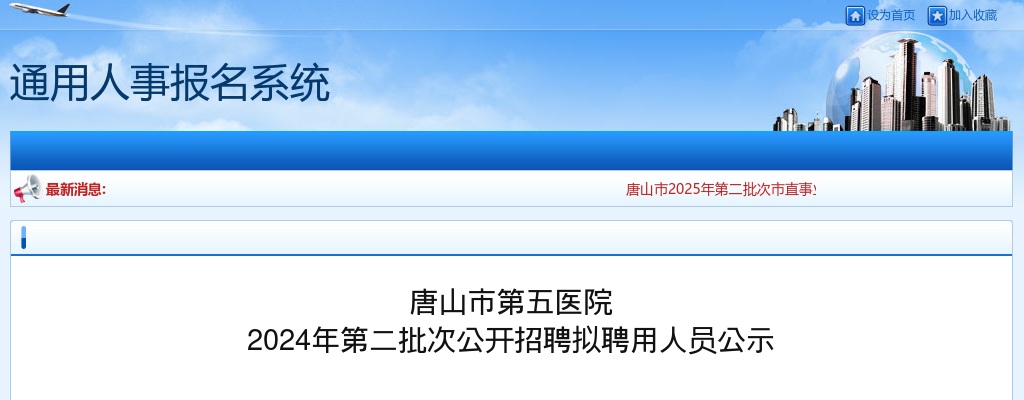 2024唐山市第五医院第二批次招聘拟聘用人员公示 图片