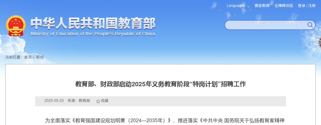 教育部、财政部：2025年全国计划招聘特岗教师2.1万名 图片
