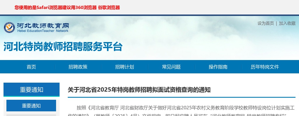 2025年河北省特岗教师招聘拟面试资格查询的通知 图片