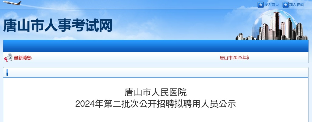 2024唐山市人民医院第二批次招聘拟聘用人员公示 图片