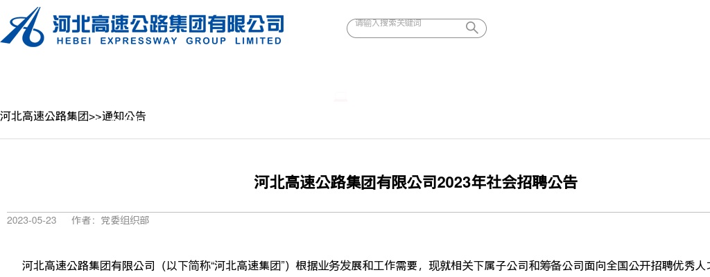 2023河北高速公路集团招聘29人公告 图片