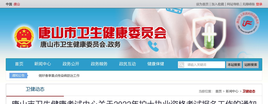 2022年河北唐山护士执业资格考试报名工作通知 图片