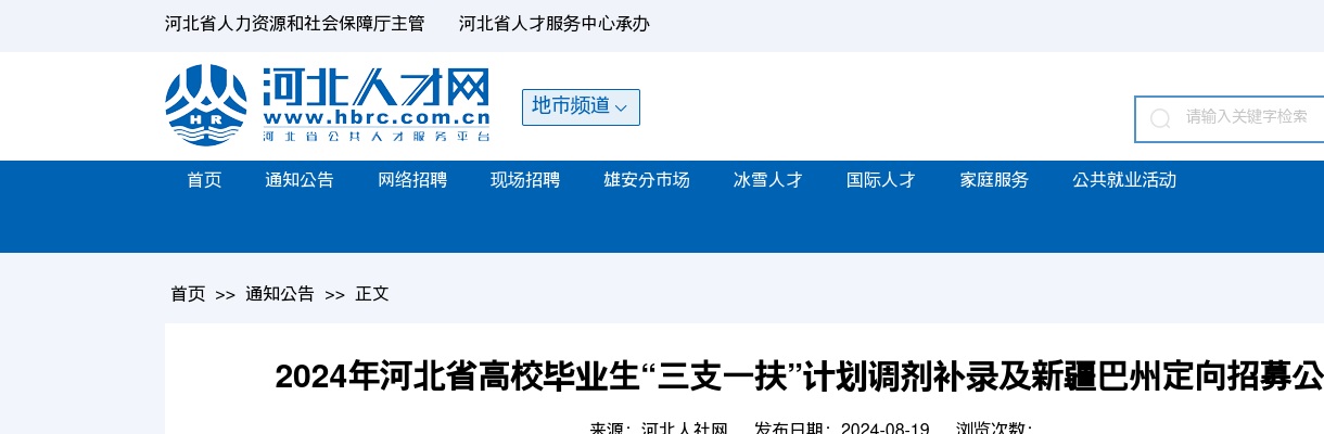 2024年河北省高校毕业生“三支一扶”计划调剂补录及新疆巴州定向招募公告 图片
