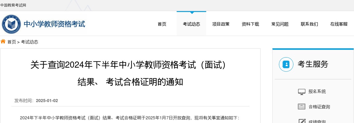 2024年下半年中小学教师资格考试（面试）结果、 考试合格证明的通知 图片