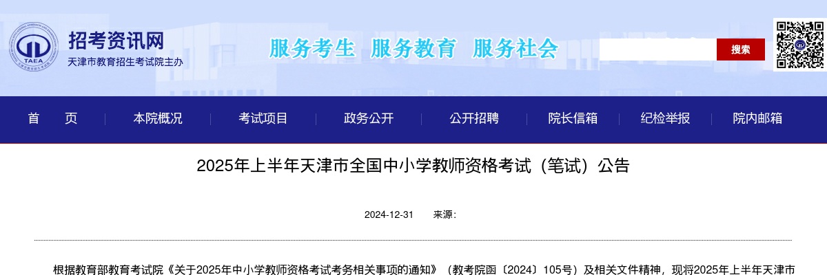 2025年上半年天津市全国中小学教师资格考试（笔试）公告 图片