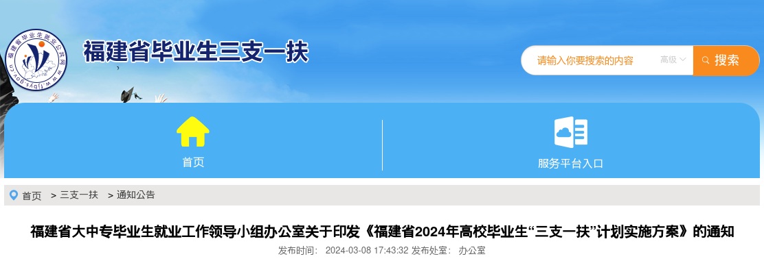 2025年福建高校毕业生“三支一扶”招募1000人公告 图片