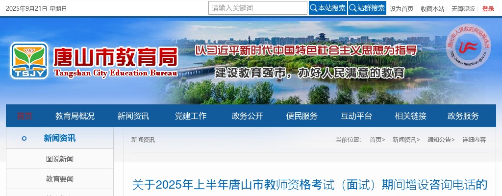 2025年上半年唐山市教师资格考试（面试）期间增设咨询电话公告 图片