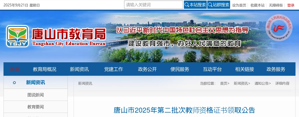 2025唐山市第二批次教师资格证书领取公告 图片