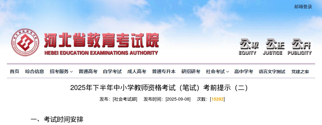 2025年下半年中小学教师资格考试（笔试）考前提示（二） 图片