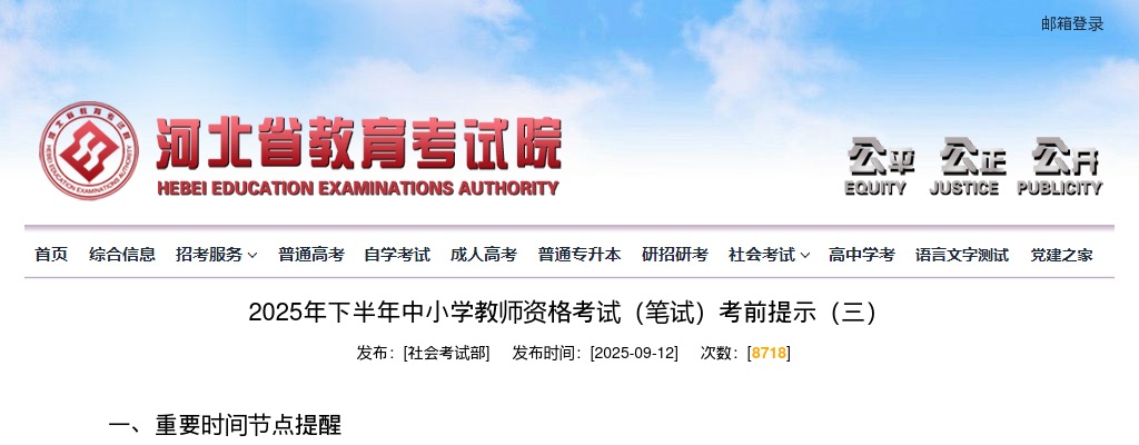 2025年下半年中小学教师资格考试（笔试）考前提示（三） 图片