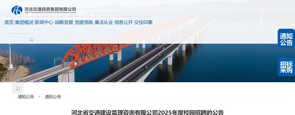 2025年河北省交通建设监理咨询有限公司校园招聘7人公告 图片