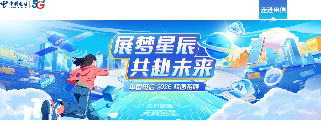 2026中国电信集团有限公司秋季校园招聘公告 图片