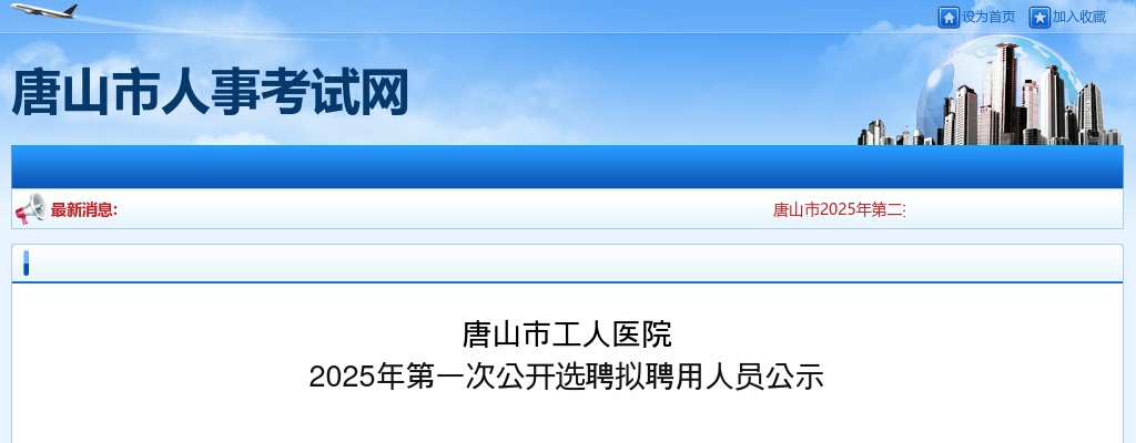 2025唐山市工人医院第一次选聘拟聘用人员公示 图片