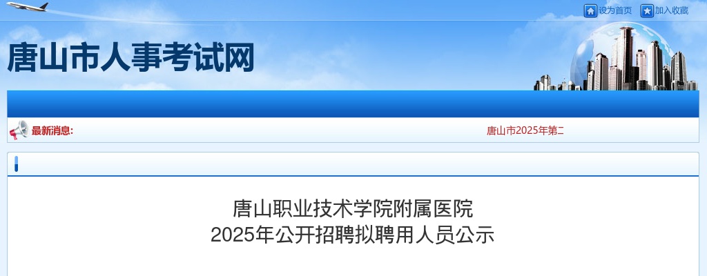 2025唐山职业技术学院附属医院招聘拟聘用人员公示 图片