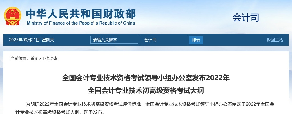 2022全国会计专业技术初高级资格考试大纲正式发布 图片