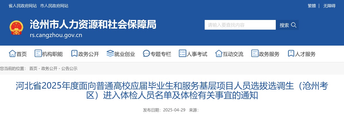 2025年河北省选调生（沧州考区）进入体检人员名单及体检有关事宜的通知 图片