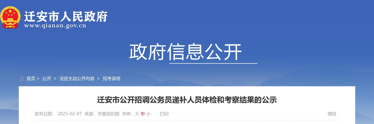 2024唐山迁安市招调公务员递补人员体检和考察结果公示 图片