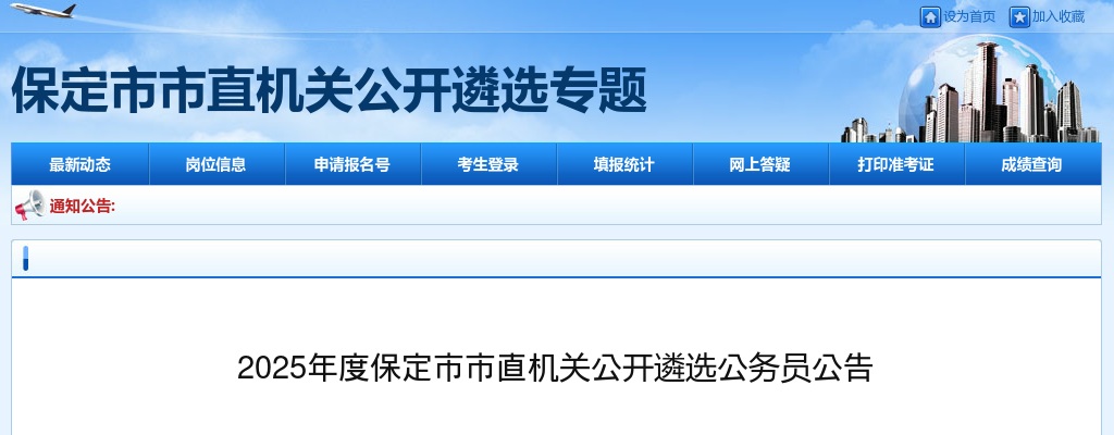 2025年河北保定市市直机关公开遴选公务员74人公告 图片