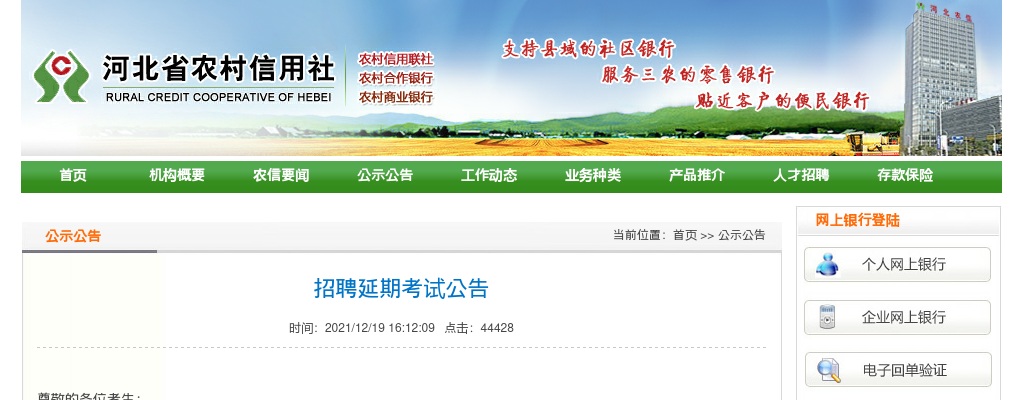 2021河北省农村信用社考试笔试通知 图片
