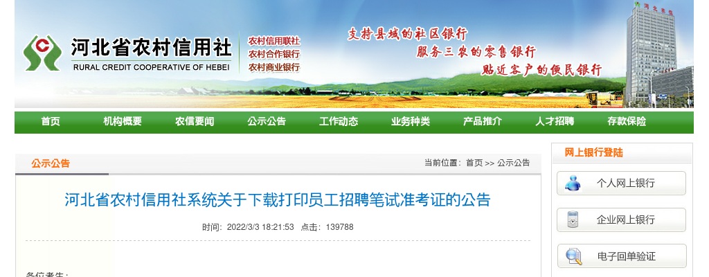 2021河北省农村信用社笔试准考证下载通知 图片
