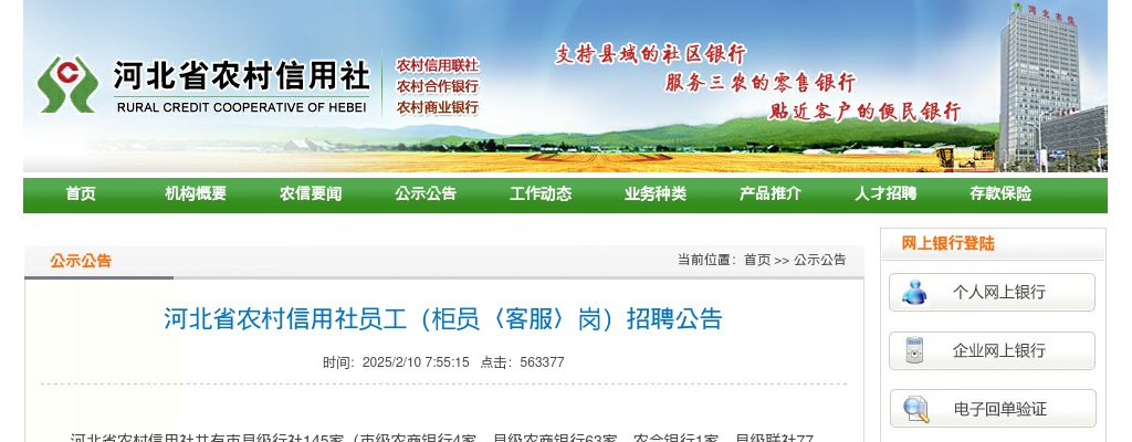 2025年河北省农村信用社员工（柜员〈客服〉岗）招聘435人公告 图片