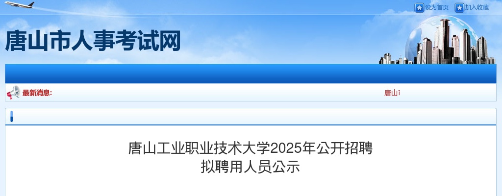 2025年河北唐山工业职业技术大学公开招聘拟聘用人员公示 图片