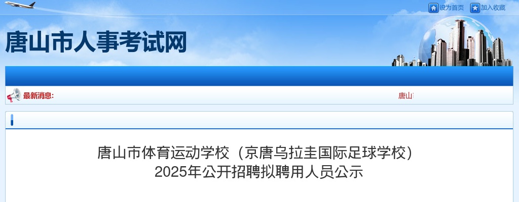 2025年河北唐山市体育运动学校（京唐乌拉圭国际足球学校）公开招聘拟聘用人员公示 图片