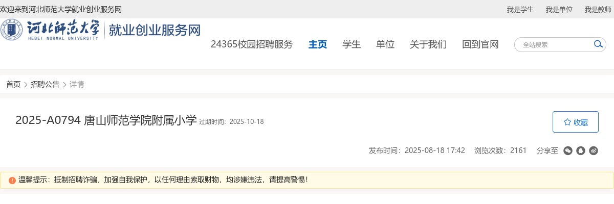 2025年河北唐山师范学院附属小学公开选聘拟聘用人员公示 图片