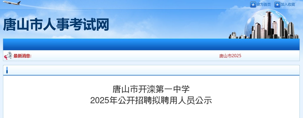 2025年河北唐山市开滦第一中学公开招聘拟聘用人员公示 图片