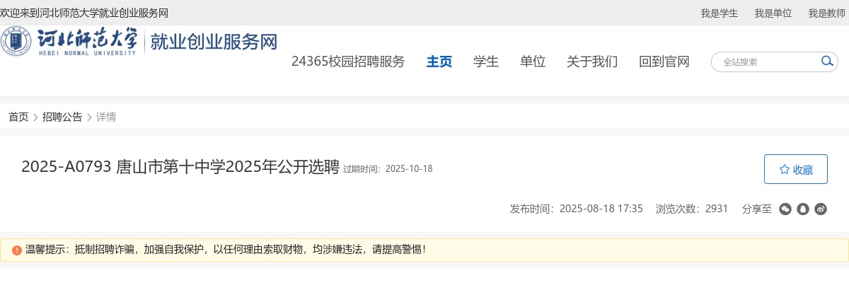 2025唐山市第十中学选聘拟聘用人员公示 图片