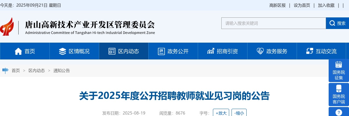 2025年唐山高新区招聘教师就业见习岗20人公告 图片