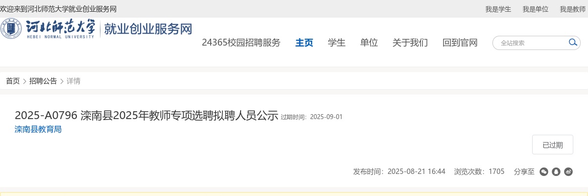 2025唐山滦南县教师专项选聘拟聘人员公示 图片