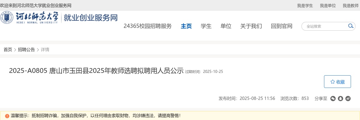 2025唐山市玉田县教师选聘拟聘用人员公示 图片