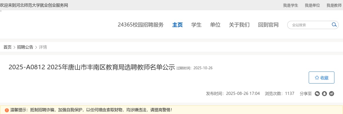 2025年唐山市丰南区教育局选聘教师名单公示 图片