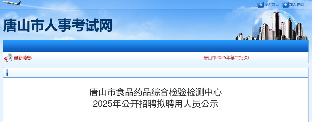 2025唐山市食品药品综合检验检测中心招聘拟聘用人员公示 图片