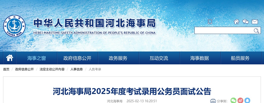 2025河北海事局考试录用公务员面试公告 图片