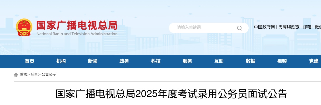 2025国家广播电视总局考试录用公务员面试公告 图片