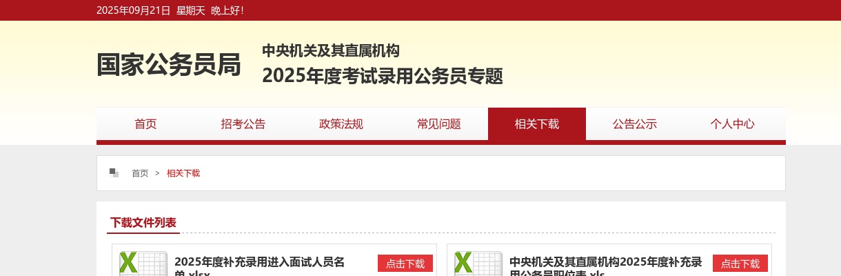 2025年度中央机关及其直属机构补充录用进入面试人员名单表 图片