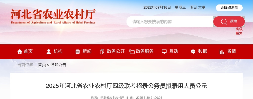 2025年河北省农业农村厅四级联考招录公务员拟录用人员公示 图片