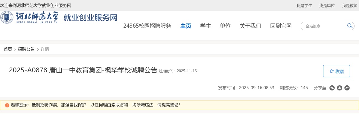 2025唐山一中教育集团-枫华学校招聘教师2人公告 图片