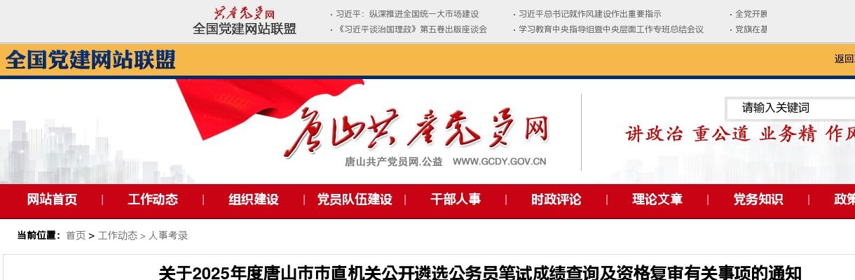 2025年河北唐山市市直机关公开遴选公务员笔试成绩查询及资格复审有关事项的通知 图片