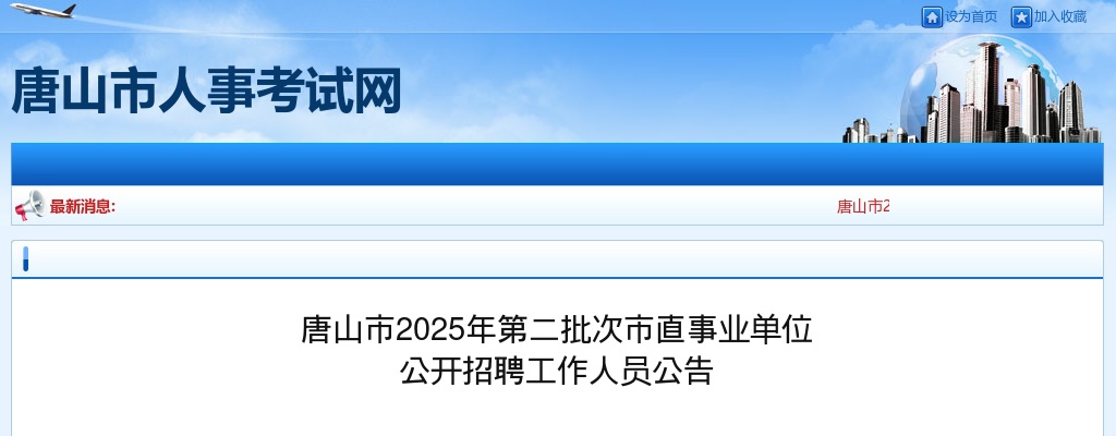 2025年河北唐山市第二批次市直事业单位公开招聘工作人员46人公告 图片
