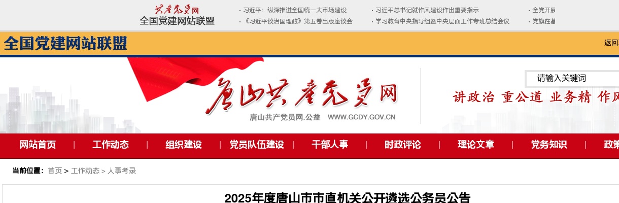 2025年河北唐山市市直机关公开遴选公务员50人公告 图片