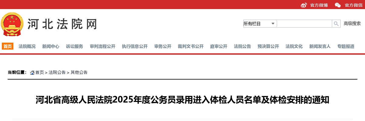 2025河北省高级人民法院公务员录用进入体检人员名单及体检安排通知 图片
