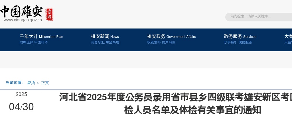2025年河北省公务员录用省市县乡四级联考雄安新区考区进入体检人员名单及体检有关事宜通知 图片